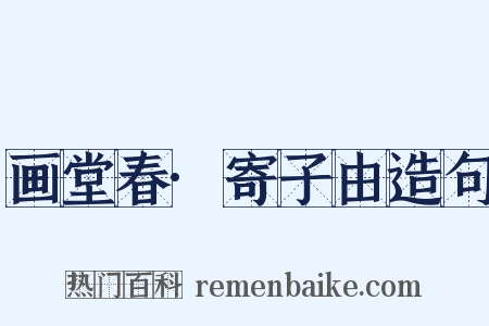 画堂春·寄子由造句是什么意思的图片